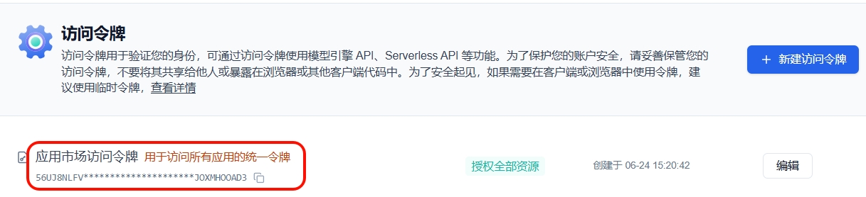 应用专属访问令牌