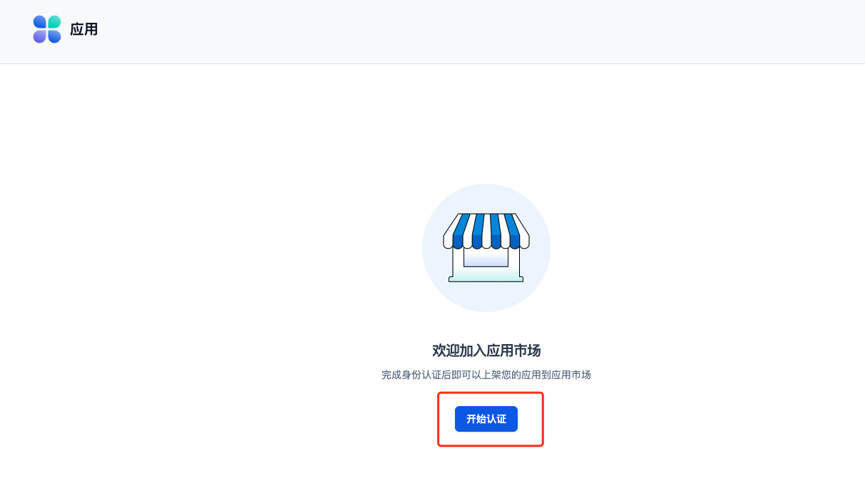 开始认证