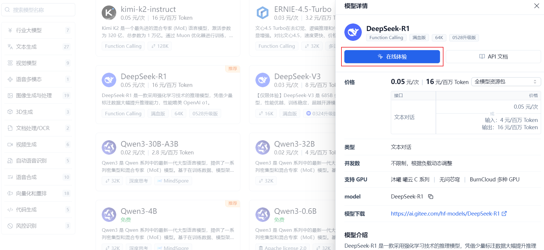 免费体验模型