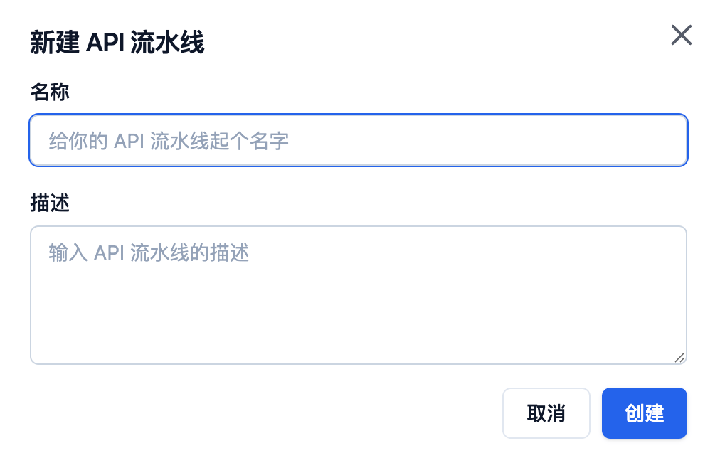 新建 API 流水线