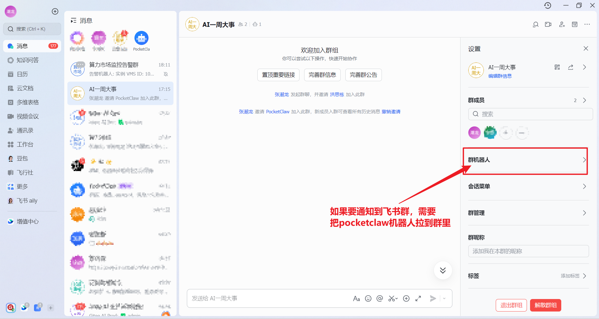 飞书配置机器人