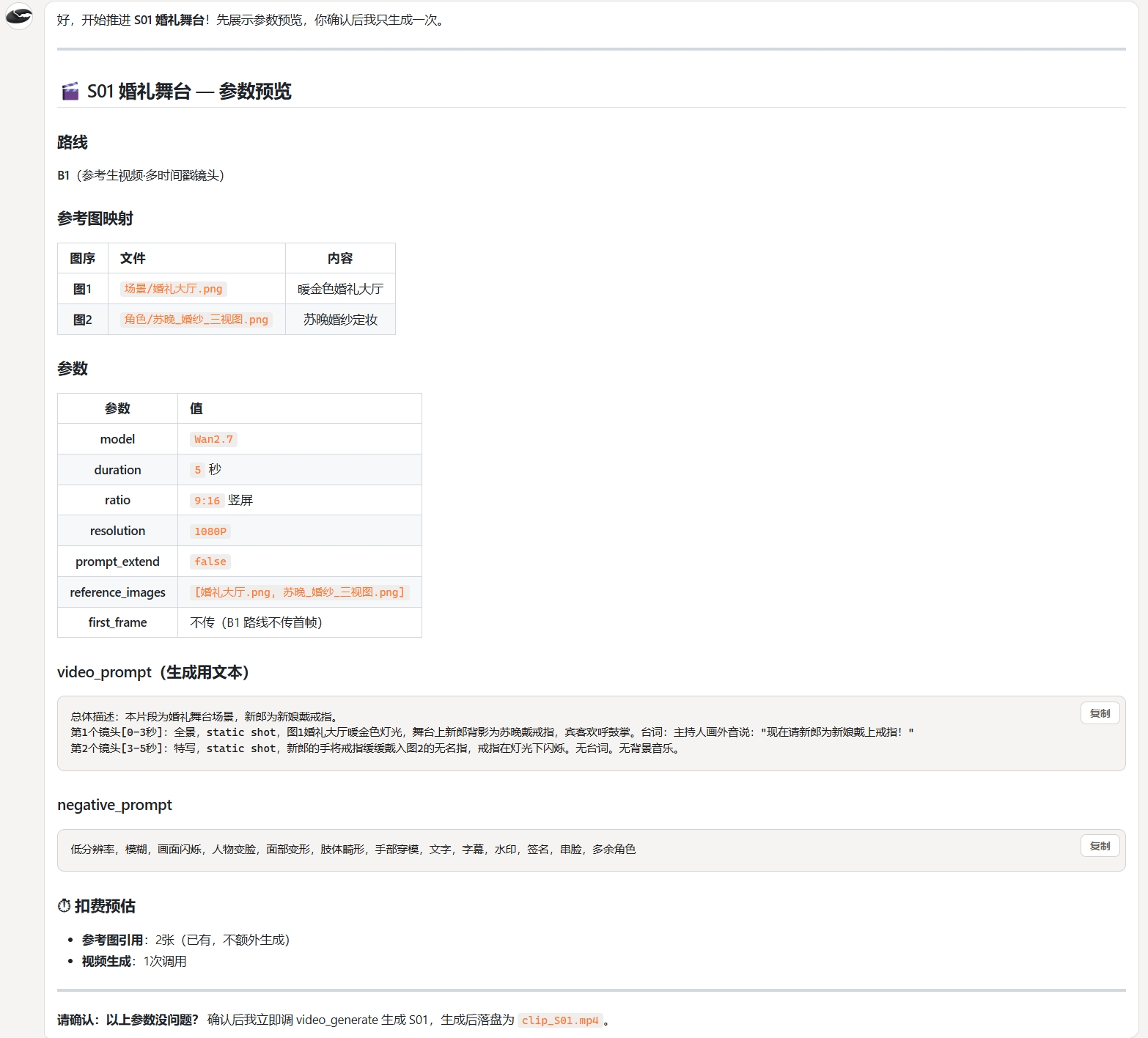 确认参数生成视频