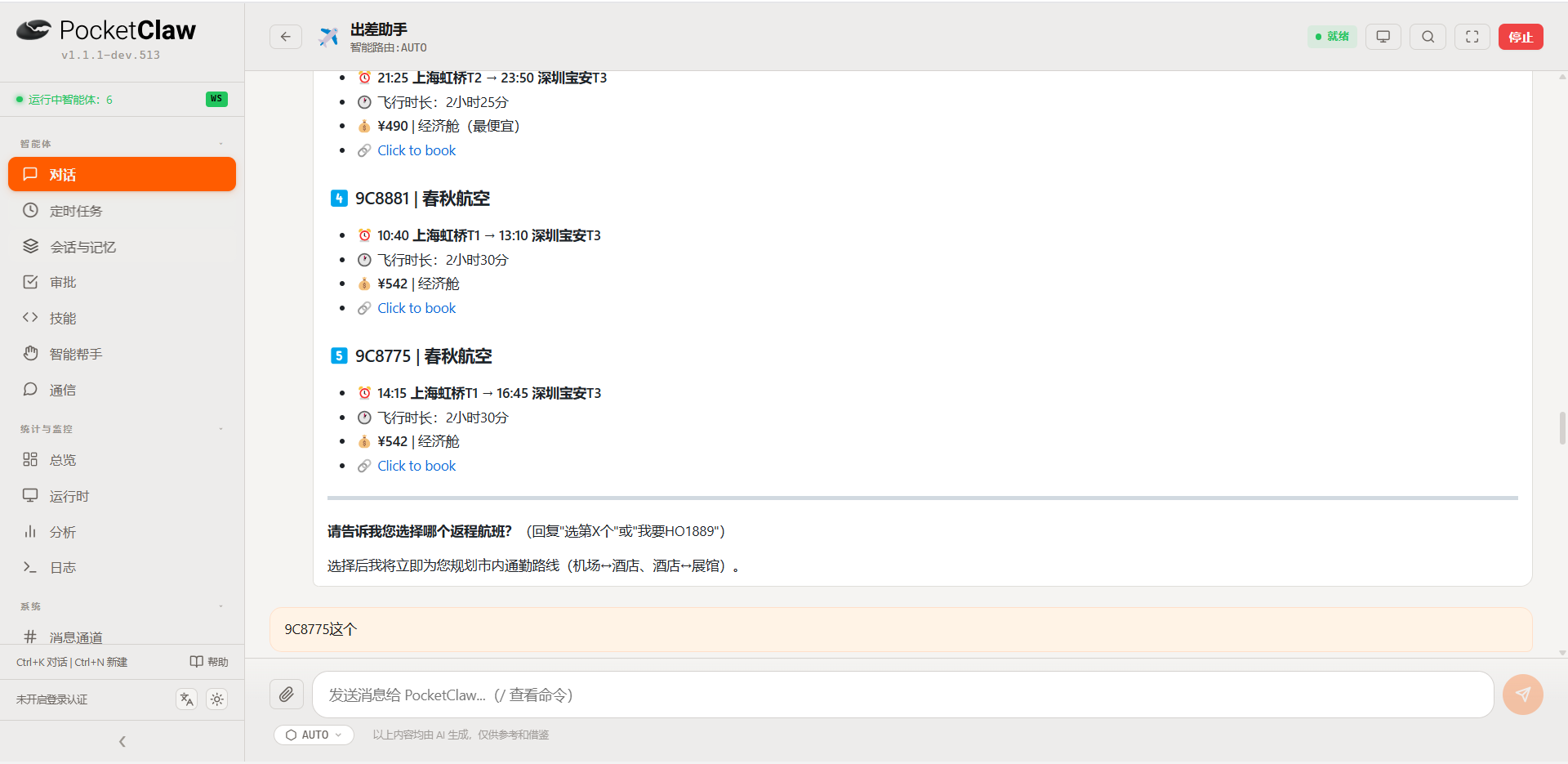 确认返程