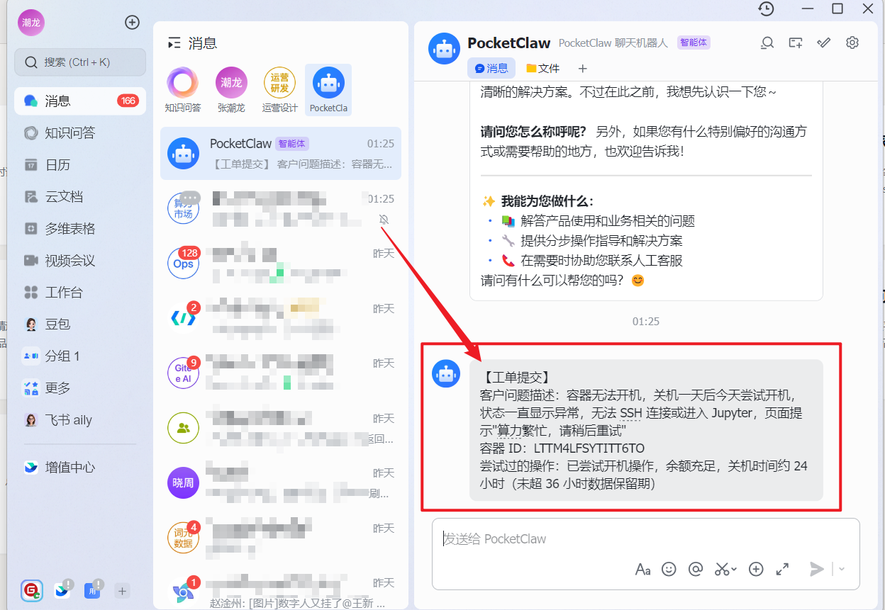 飞书查看工单