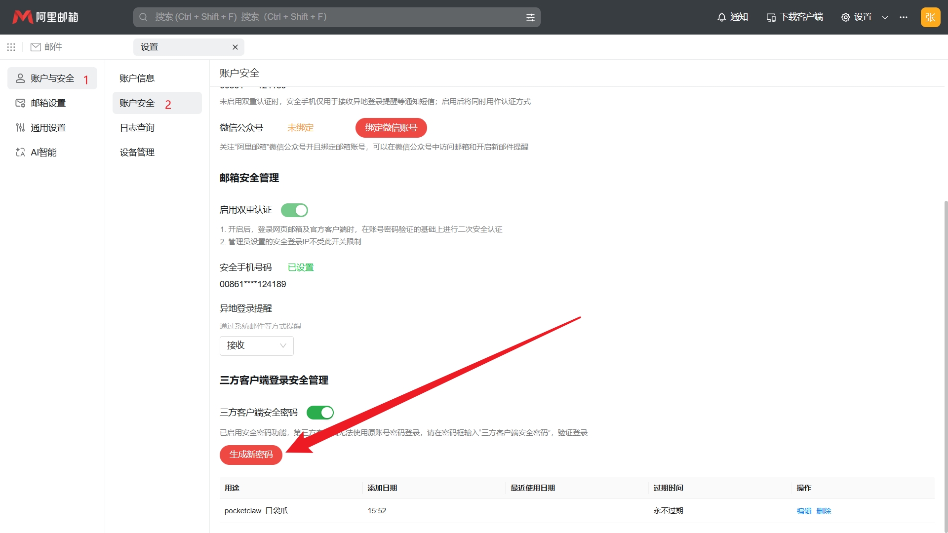 生成邮箱的访问密码