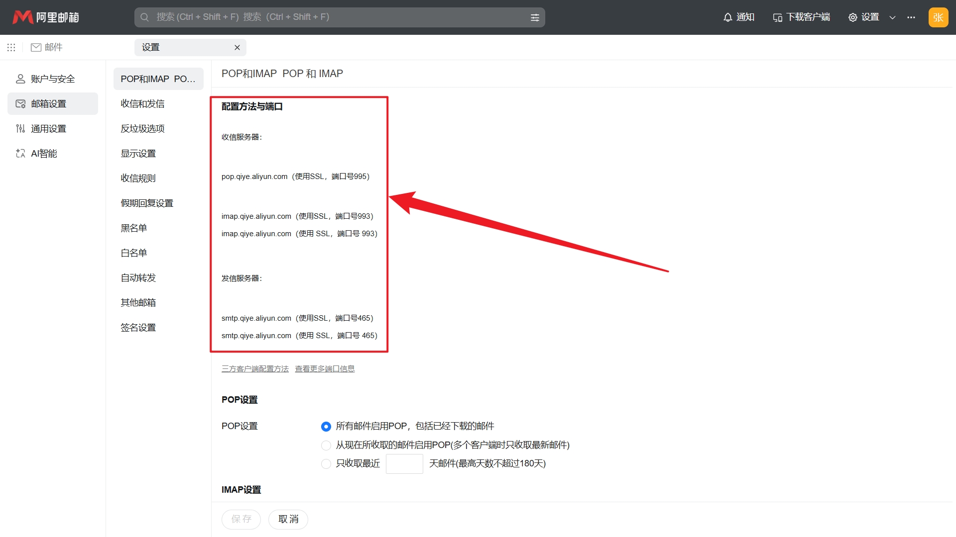 获取 POP 和 IMAP 地址与端口
