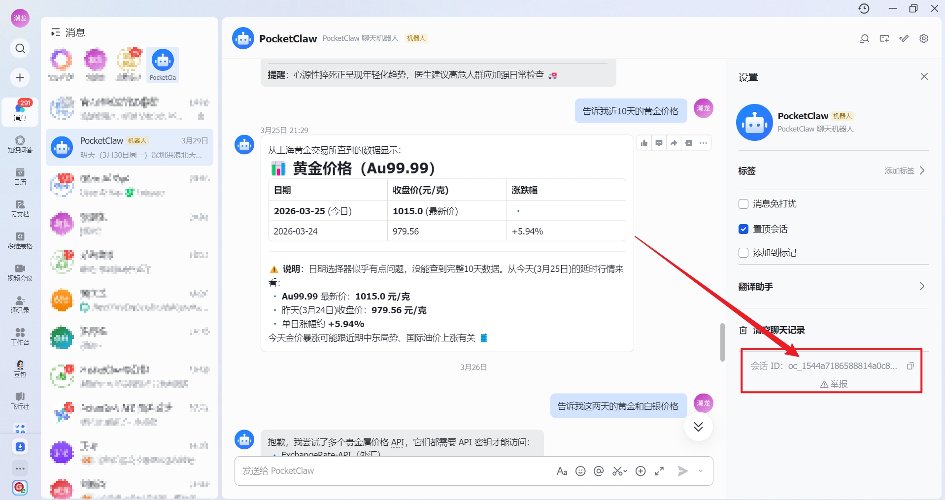 调度器获取飞书会话ID