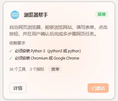 激活浏览器帮手