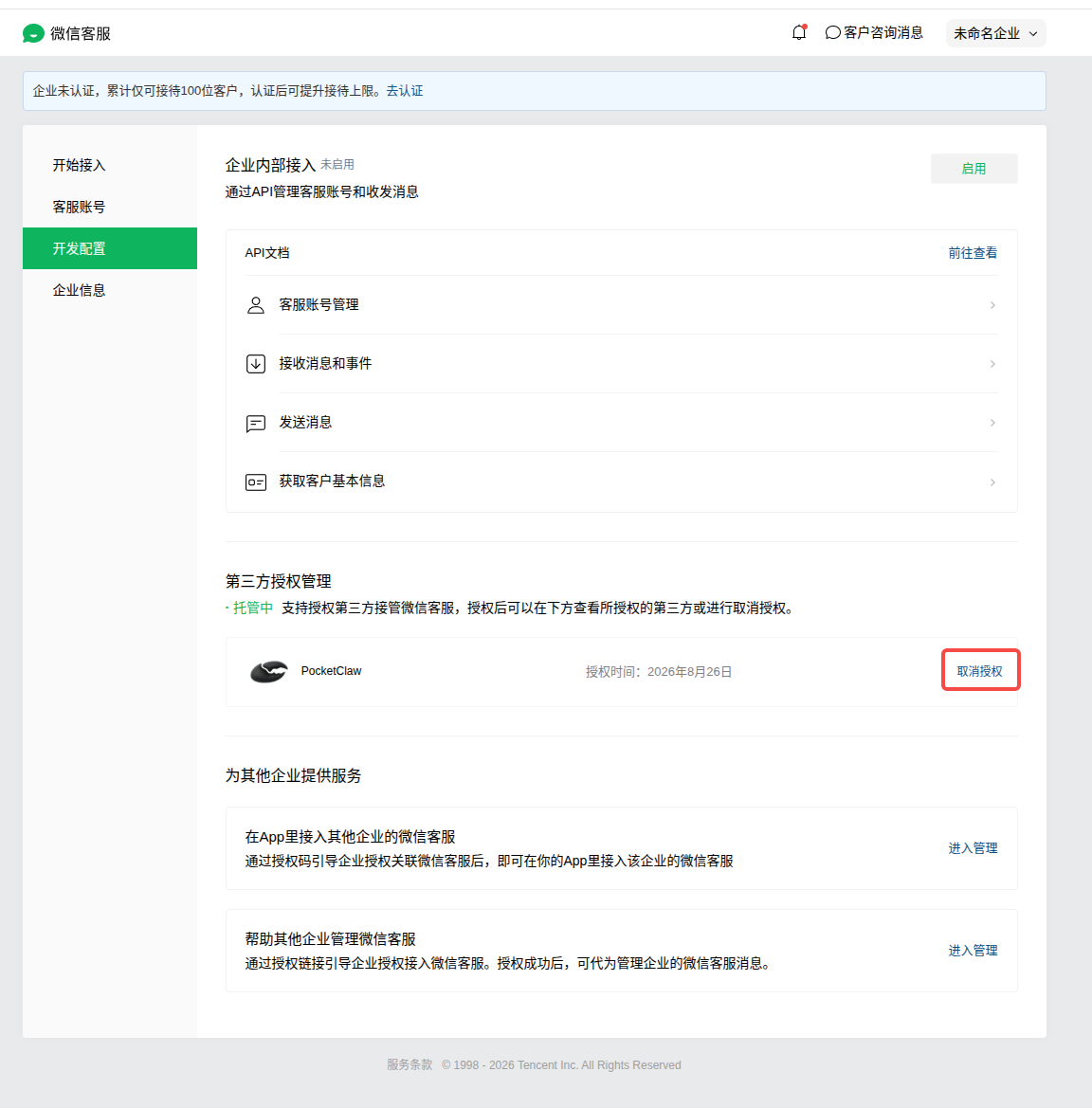 微信客服管理后台取消 PocketClaw 授权