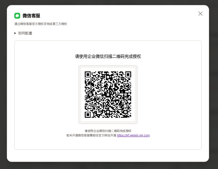 PocketClaw 微信客服扫码授权