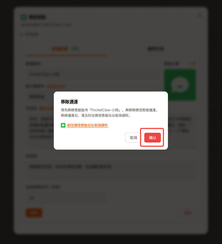 移除 PocketClaw 微信客服通道