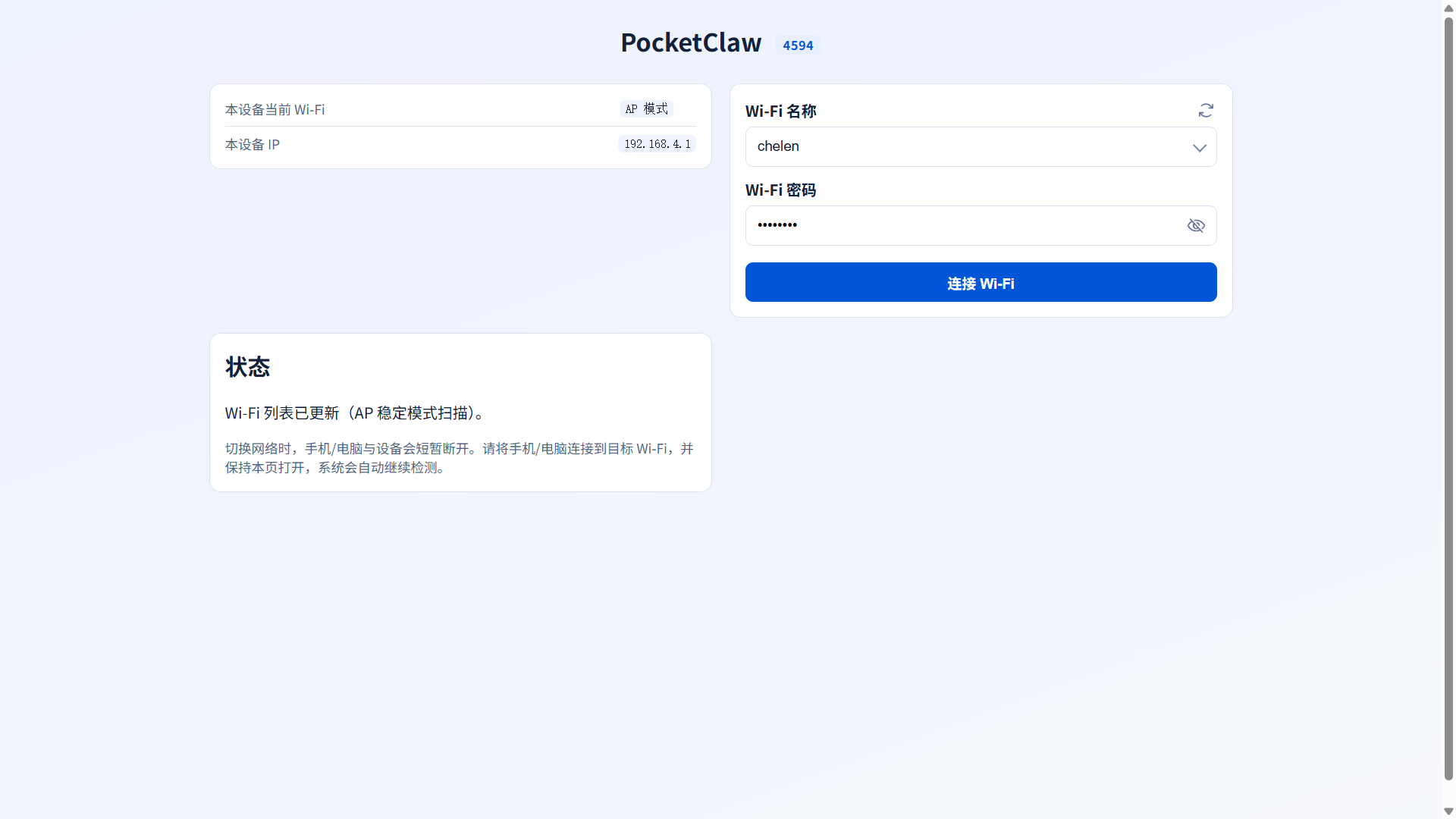 WiFi 配置页